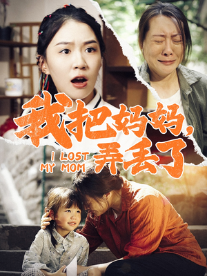 我把妈妈弄丢了(47集) 我把妈妈弄丢了(47集)短剧