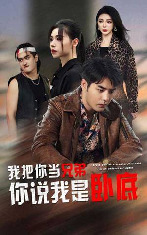 我把你当兄弟你说我是卧底(63集) 我把你当兄弟你说我是卧底(63集)大结局太过瘾了
