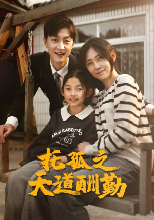 托孤之天道酬勤（52集）超级好看的短剧