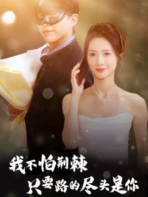我不怕荆棘只要路的尽头是你(57集) 我不怕荆棘只要路的尽头是你(57集)最后一集
