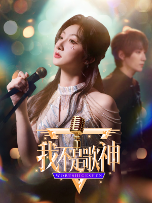 我不是歌神(40集) 我不是歌神(40集)大结局