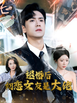退婚后初恋女友是大佬（101集）热播短剧推荐