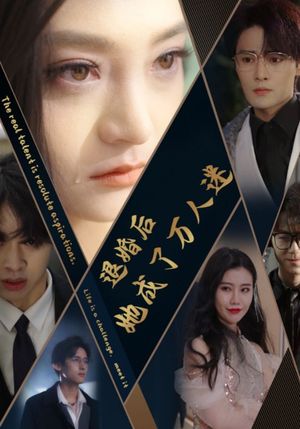 退婚后她成了万人迷（80集）甜宠短剧追到爽