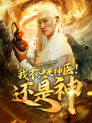 我不只是神医！还是神（84集）高分推荐免费看