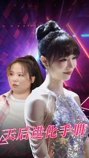 天后进化手册（102集）这短剧太好看了