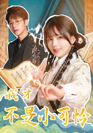 我才不是小可怜（62集）超甜短剧抢先看