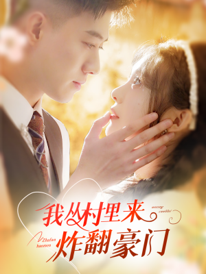 我从村里炸翻豪门(70集) 我从村里炸翻豪门(70集)360网盘观看