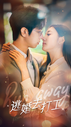 逃婚去打工（65集）精彩热门短剧