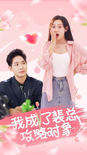 我成了裴总攻略对象（40集）爆火短剧抢先看