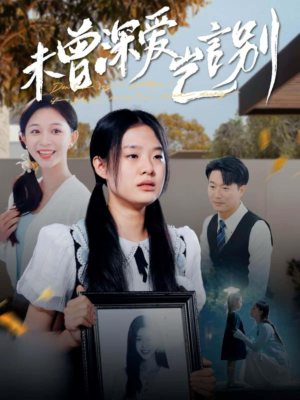 未曾深爱岂言别(80集) 未曾深爱岂言别(80集)红果免费短剧