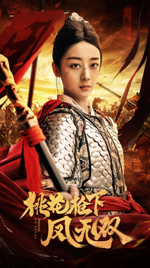 桃花枪下凤无双（47集）这部短剧太好看