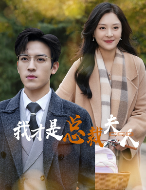 我才是总裁夫人(41集) 我才是总裁夫人(41集)热门短剧又来了