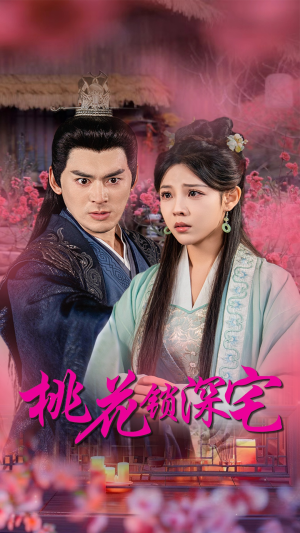 桃花锁深宅（33集）古装热门短剧