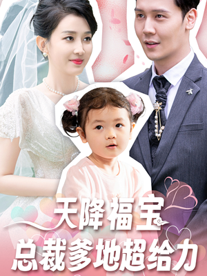 天降福宝总裁爹地超给力(80集) 天降福宝总裁爹地超给力(80集)短剧热门分享