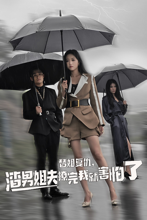 替姐复仇,渣男姐夫撩完我就害怕了(72集) 替姐复仇,渣男姐夫撩完我就害怕了(72集)免费短剧资源