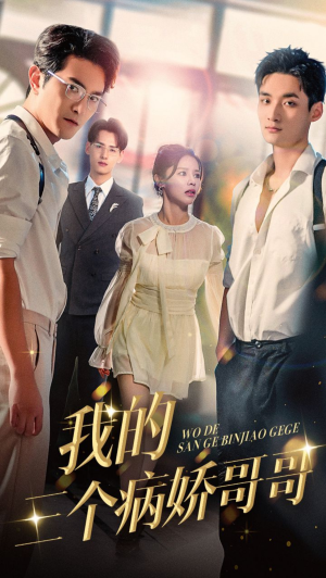 我的三个病娇哥哥(61集) 我的三个病娇哥哥(61集)女频短剧推荐