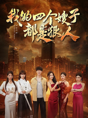 我的四个嫂子都是狠人(71集) 我的四个嫂子都是狠人(71集)在线观看