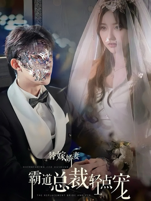 替嫁娇妻偏执总裁轻点宠(45集) 替嫁娇妻偏执总裁轻点宠(45集)热门短剧抢先看