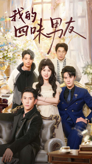 我的四味男友（60集）精彩不断免费看