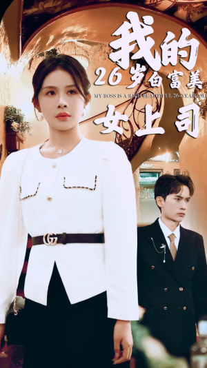 我的二十六岁白富美女上司（70集）番茄免费短剧