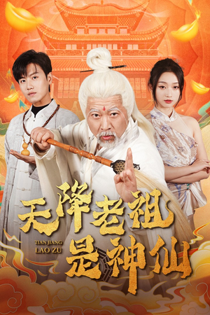 天降老祖是神仙(60集) 天降老祖是神仙(60集)第一集