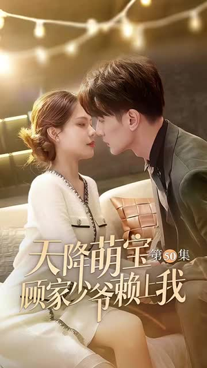天降萌宝顾家少爷赖上我（70集）爆款短剧推荐
