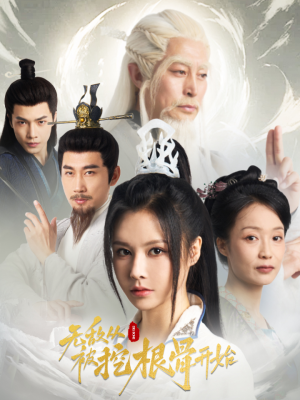 无敌从被挖根骨开始（60集）每日短剧追不停