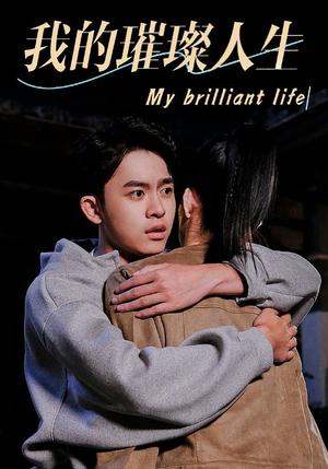 我的璀璨人生（81集）西瓜短剧免费看