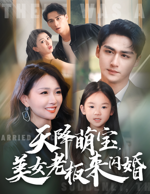 天降萌宝，美女老板来闪婚（80集）恋爱短剧分享