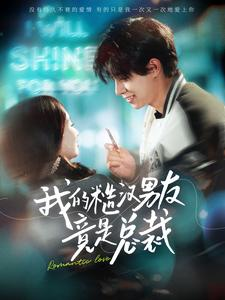 我的糙汉男友竟是总裁（97集）高清画质免费看