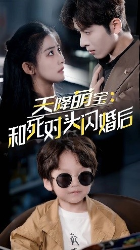 天降萌宝：和死对头闪婚后（50集）最火爆短剧