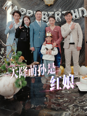 天降萌孙是红娘（60集）最新热播短剧