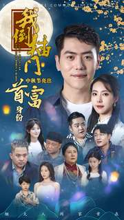 我倒插门中秋节亮出首富身份(80集) 我倒插门中秋节亮出首富身份(80集)免费短剧片段