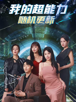 我的超能力随机更新(71集) 我的超能力随机更新(71集)爆款短剧抢先看