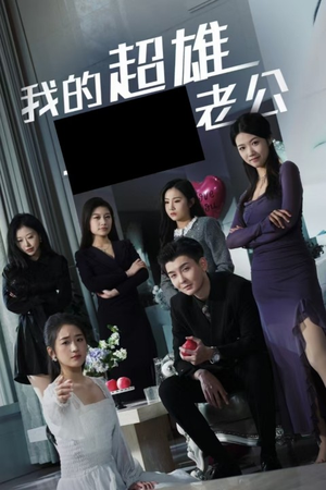 我的超雄老公（29集）经典回顾免费看