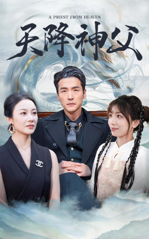 天降神父（60集）短剧精彩推荐