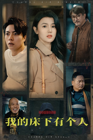 我的床下有个人（65集）精彩片段