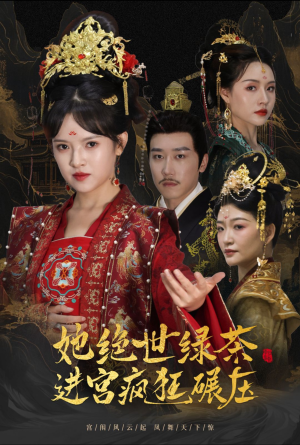 万凤之凰（63集）口碑爆棚免费看