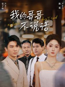 我的哥哥不说话(70集) 我的哥哥不说话(70集)全集都在这里了