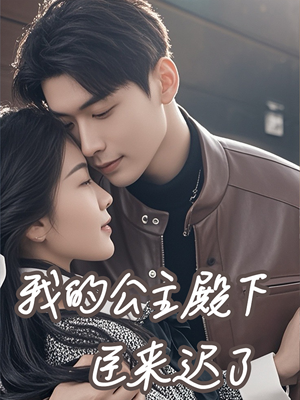 我的公主殿下臣来迟了（80集）热门短剧推荐。