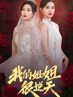 我的姐姐很逆天(80集) 我的姐姐很逆天(80集)短剧精彩推荐