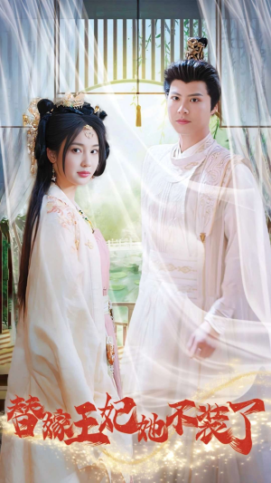替嫁王妃她不装了（36集）短剧太精彩了