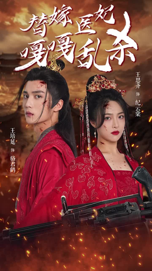 替嫁医妃嘎嘎乱杀（60集）独家资源免费看