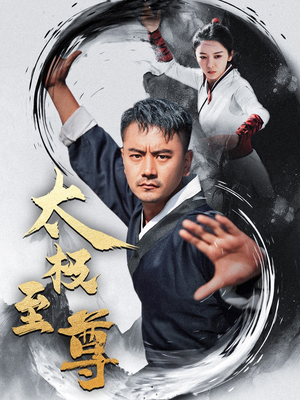 太极至尊（53集）短剧推荐分享