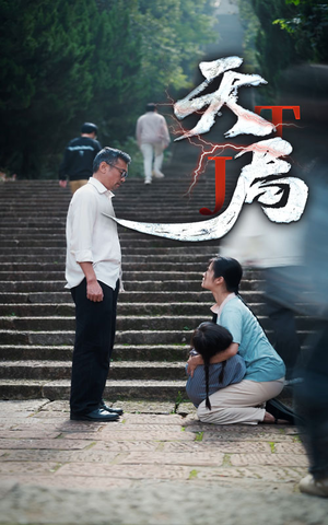 天局（73集）短剧视频分享