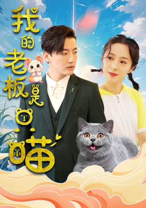 我的老板是只喵（86集）无需充值尽情看