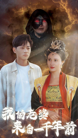 我的老婆来自一千年前（31集）好看又上头短剧
