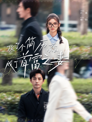 投了个简历一不小心成了首富之妻(98集) 投了个简历一不小心成了首富之妻(98集)精彩片段