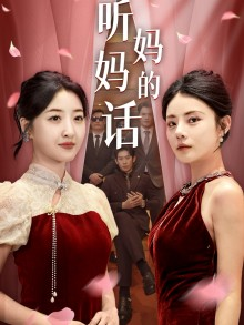 听妈妈的话(29集) 听妈妈的话(29集)短剧前十排行榜