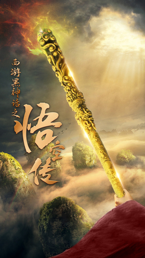 天命所归之悟空传（59集）免费在线看全集